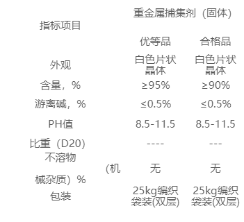 重金属捕集剂(有色)